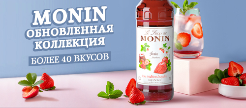 Сиропы Monin / Монин