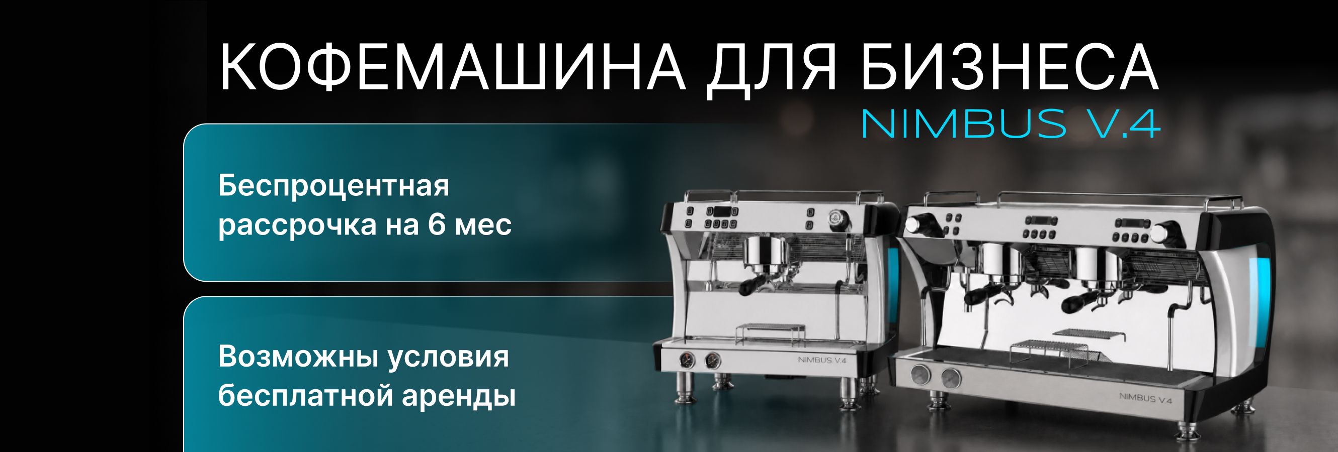 Nimbus V4 - Аренда/Рассрочка