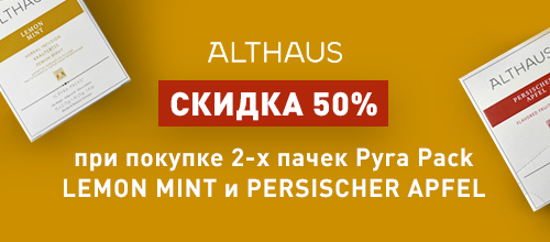 Скидка 50% на Чай althaus pyra-pack в пирамидках