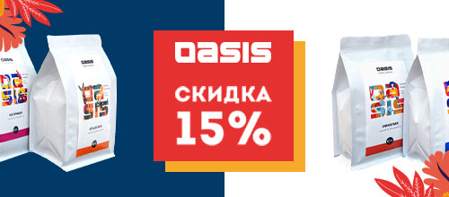 Кофе свежей обжарки Oasis со скидкой 15%
