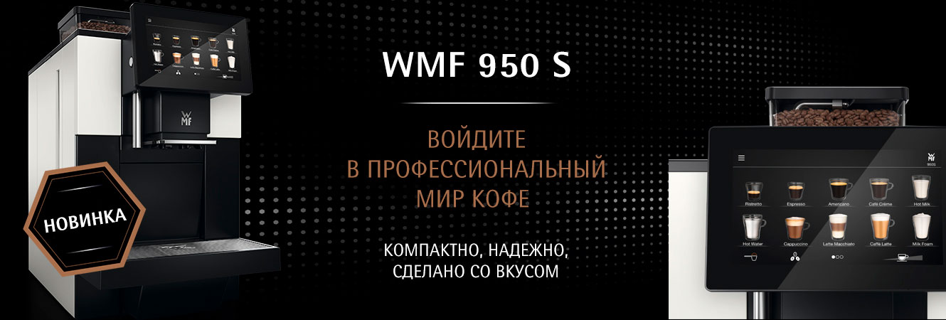 КОФЕМАШИНА WMF 950 S