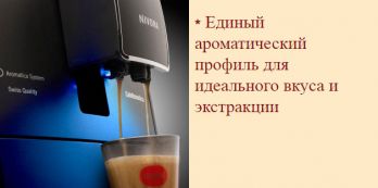 Nivona CafeRomatica NICR 758 кофемашина