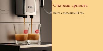 NIVONA CafeRomatica NICR 520 кофемашина